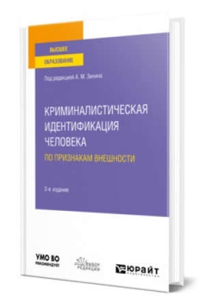 Cover: KRIMINALISTICHESKAYA IDENTIFIKACIYA CHELOVEKA PO PRIZNAKAM VNESHNOSTI 2-e izdanie. Uchebnoe posobie dlya vuzov