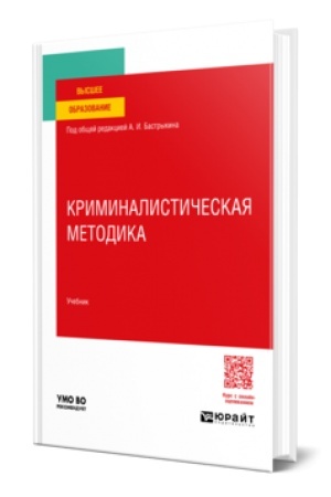 Buchcover: KRIMINALISTIČESKAJA METODIKA. Učebnik dlja vuzov