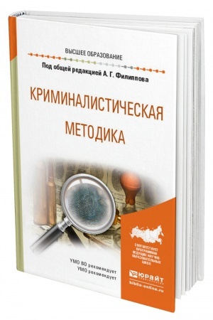 Cover: KRIMINALISTICHESKAYA METODIKA. Uchebnoe posobie dlya vuzov