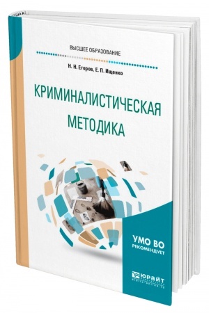 Cover: KRIMINALISTICHESKAYA METODIKA. Uchebnoe posobie dlya vuzov