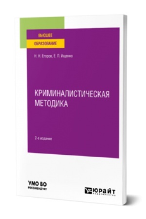 Buchcover: KRIMINALISTIČESKAJA METODIKA 2-e izd., per. i dop. Učebnoe posobie dlja vuzov