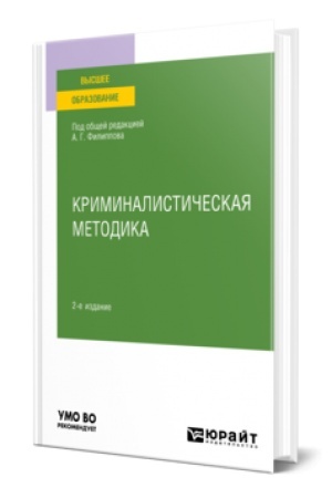 Buchcover: KRIMINALISTIČESKAJA METODIKA 2-e izd., per. i dop. Učebnoe posobie dlja vuzov