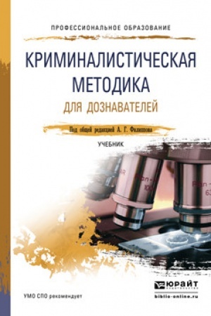 Cover: KRIMINALISTICHESKAYA METODIKA DLYA DOZNAVATELEJ. Uchebnik dlya SPO