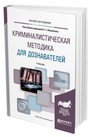Cover: KRIMINALISTICHESKAYA METODIKA DLYA DOZNAVATELEJ. Uchebnik dlya vuzov