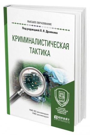 Cover: KRIMINALISTICHESKAYA TAKTIKA. Uchebnoe posobie dlya vuzov