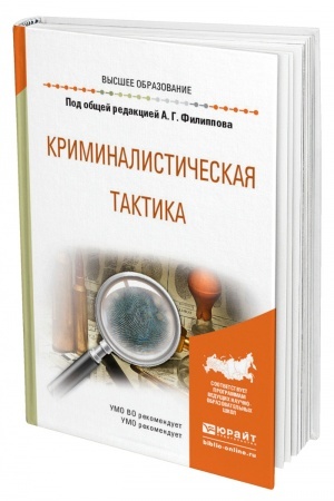 Cover: KRIMINALISTICHESKAYA TAKTIKA. Uchebnoe posobie dlya vuzov