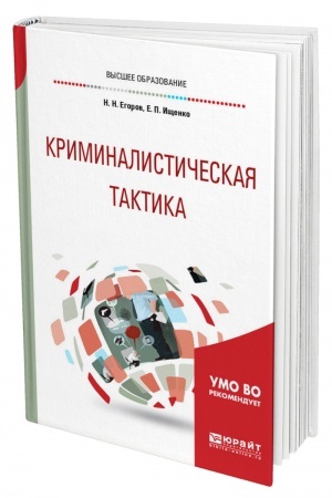 Cover: KRIMINALISTICHESKAYA TAKTIKA. Uchebnoe posobie dlya vuzov