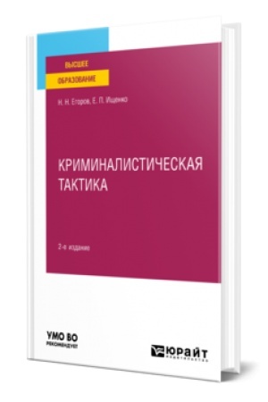 Buchcover: KRIMINALISTIČESKAJA TAKTIKA 2-e izd., per. i dop. Učebnoe posobie dlja vuzov