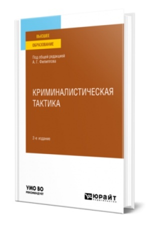 Buchcover: KRIMINALISTIČESKAJA TAKTIKA 2-e izd., per. i dop. Učebnoe posobie dlja vuzov