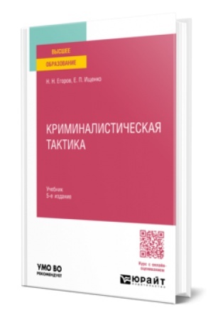 Buchcover: KRIMINALISTIČESKAJA TAKTIKA 5-e izd., per. i dop. Učebnik dlja vuzov