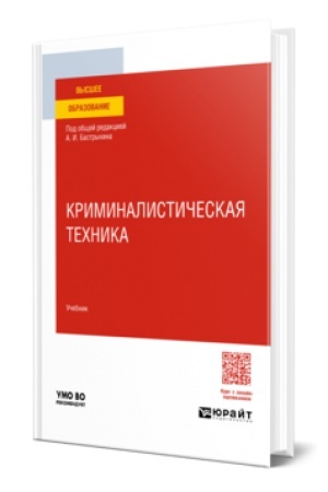 Buchcover: KRIMINALISTIČESKAJA TECHNIKA. Učebnik dlja vuzov