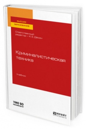 Cover: KRIMINALISTICHESKAYA TECHNIKA. Uchebnik dlya vuzov