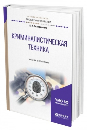 Cover: KRIMINALISTICHESKAYA TECHNIKA. Uchebnik i praktikum dlya vuzov