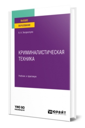 Buchcover: KRIMINALISTIČESKAJA TECHNIKA. Učebnik i praktikum dlja vuzov