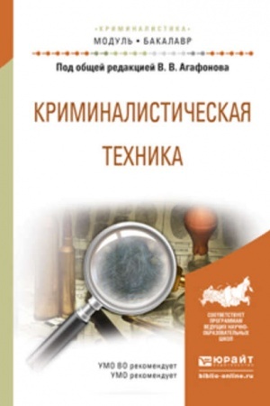 Cover: KRIMINALISTICHESKAYA TECHNIKA. Uchebnoe posobie dlya vuzov