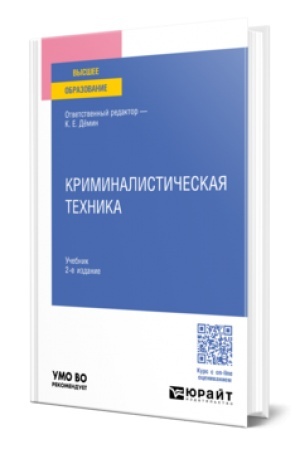 Buchcover: KRIMINALISTIČESKAJA TECHNIKA 2-e izd., per. i dop. Učebnik dlja vuzov
