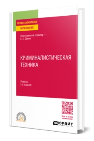 Buchcover: KRIMINALISTIČESKAJA TECHNIKA 2-e izd., per. i dop. Učebnik dlja SPO