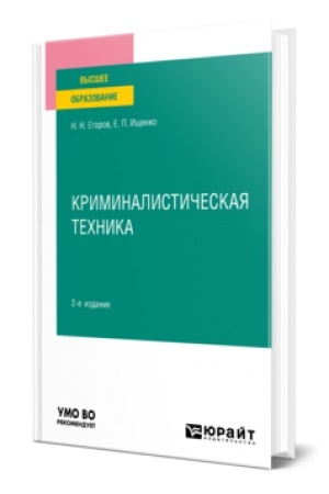 Buchcover: KRIMINALISTIČESKAJA TECHNIKA 2-e izd., per. i dop. Učebnoe posobie dlja vuzov