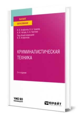 Buchcover: KRIMINALISTIČESKAJA TECHNIKA 2-e izd., per. i dop. Učebnoe posobie dlja vuzov