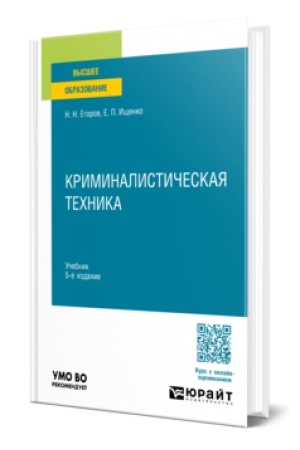 Buchcover: KRIMINALISTIČESKAJA TECHNIKA 5-e izd., per. i dop. Učebnik dlja vuzov