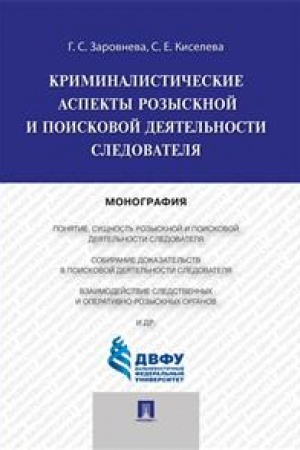 Cover: Kriminalisticheskie aspekty rozysknoj i poiskovoj deyatel′nosti sledovatelya.Monografiya.-M.:Prospekt,2023. /=243016/