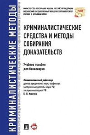Cover: Kriminalisticheskie sredstva i metody sobiraniya dokazatel′stv. Uchebnoe posobie dlya bakalavrov