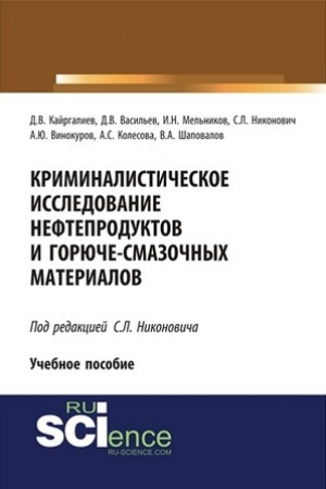 Buchcover: Kriminalističeskoe issledovanie nefteproduktov i gorjuče-smazočnych materialov. (Bakalavriat). (Specialitet). Učebnoe posobie