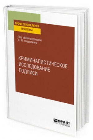 Cover: KRIMINALISTICHESKOE ISSLEDOVANIE PODPISI. Uchebnoe posobie