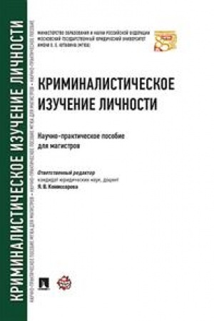 Cover: Kriminalisticheskoe izuchenie lichnosti. Nauchno-praktich.pos. dlya magistrov.-M.:Prospekt,2023. /=240952/