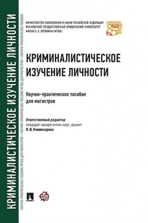 Cover: Kriminalisticheskoe izuchenie lichnosti. Nauchno-prakticheskoe posobie dlya magistrov