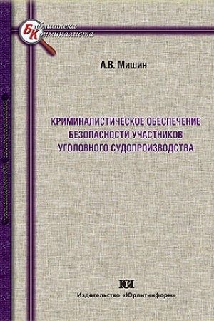 Cover: Kriminalisticheskoe obespechenie bezopasnosti uchastnikov ugolovnogo sudoproizvodstva.