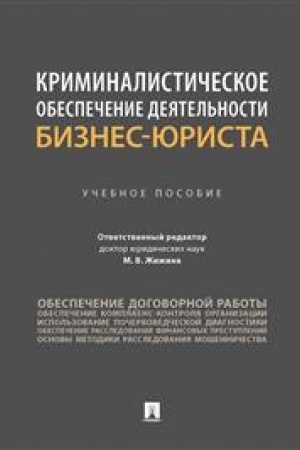 Cover: Kriminalisticheskoe obespechenie deyatel′nosti biznes-yurista. Uch. pos.-M.:Prospekt,2023.