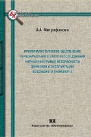 Cover: Kriminalisticheskoe obespechenie pervonachal′nogo etapa rassledovaniya narushenij pravil bezopasnosti dvizheniya i ekspluatacii vozdushnogo transporta.