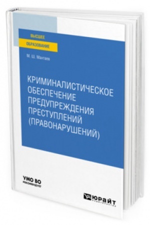 Cover: KRIMINALISTICHESKOE OBESPECHENIE PREDUPREZHDENIYA PRESTUPLENIJ (PRAVONARUSHENIJ). Uchebnoe posobie dlya vuzov
