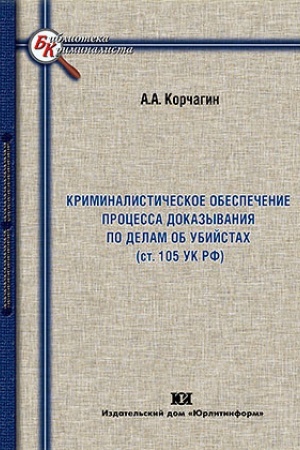 Buchcover: Kriminalističeskoe obespečenie processa dokazyvanija po delam ob ubijstvach (st.105 UK RF): teorija i praktika.