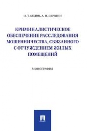 Cover: Kriminalisticheskoe obespechenie rassledovaniya moshennichestva, svyazannogo s otchuzhdeniem zhilych pomeshhenij. Monografiya.-M.:Prospekt,2023. /=243025/