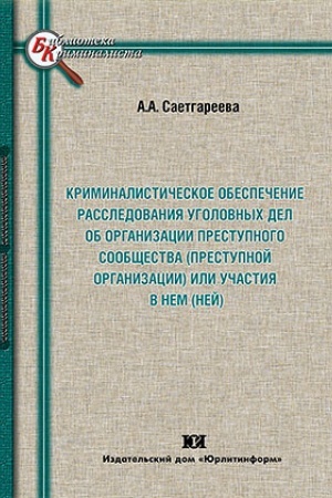 Buchcover: Kriminalističeskoe obespečenie rassledovanija ugolovnych del ob organizacii prestupnogo soobčšestva (prestupnoj organizacii) ili učastija v nem(nej).