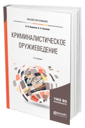 Cover: KRIMINALISTICHESKOE ORUZHIEVEDENIE 2-e izdanie, pererabotannoe i dopolnennoe. Uchebnoe posobie dlya vuzov