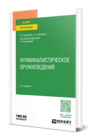Buchcover: KRIMINALISTIČESKOE ORUŽIEVEDENIE 3-e izd., per. i dop. Učebnoe posobie dlja vuzov