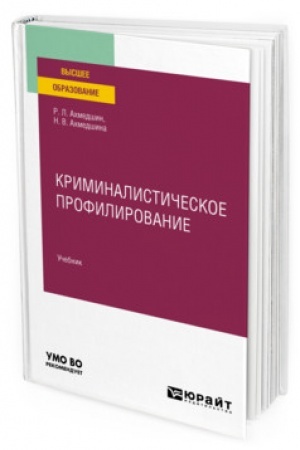 Cover: KRIMINALISTICHESKOE PROFILIROVANIE. Uchebnik dlya vuzov