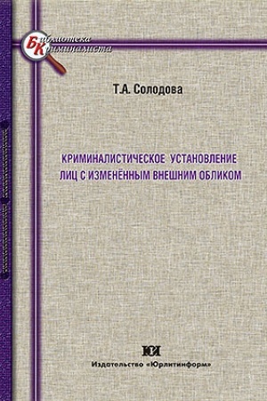Cover: Kriminalisticheskoe ustanovlenie lic s izmenennym vneshnim oblikom.