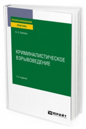 Cover: KRIMINALISTICHESKOE VZRYVOVEDENIE 2-e izdanie, pererabotannoe i dopolnennoe. Prakticheskoe posobie