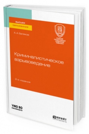 Cover: KRIMINALISTICHESKOE VZRYVOVEDENIE 2-e izdanie, pererabotannoe i dopolnennoe. Uchebnoe posobie dlya vuzov