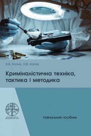 Cover: Kryminalistychna technika, taktyka i metodyka