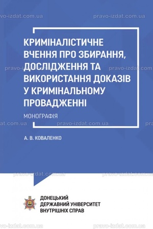 Buchcover: Kryminalistyčne včennja pro zbyrannja, doslidžennja ta vykorystannja dokaziv u kryminal′nomu provadženni: Monohrafija.