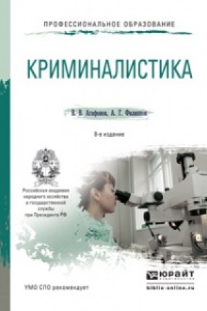 Cover: KRIMINALISTIKA. 8-e izdanie, pererabotannoe i dopolnennoe. Uchebnoe posobie dlya SPO