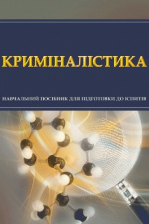 Buchcover: Kryminalistyka. Dlja pidhotovky do ispytiv. Navčal′nyj pocibnyk