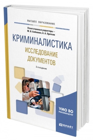 Cover: KRIMINALISTIKA. ISSLEDOVANIE DOKUMENTOV. 2-e izdanie, pererabotannoe i dopolnennoe. Uchebnoe posobie dlya vuzov