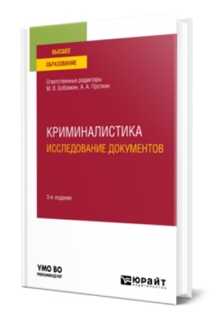 Buchcover: KRIMINALISTIKA. ISSLEDOVANIE DOKUMENTOV 3-e izd., per. i dop. Učebnoe posobie dlja vuzov