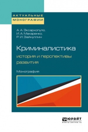 Cover: KRIMINALISTIKA: ISTORIYA I PERSPEKTIVY RAZVITIYA